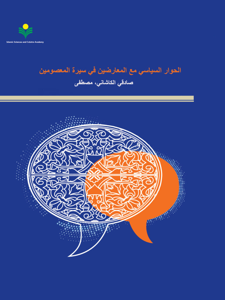 الحوار السياسي مع المعارضين في سيرة المعصومين