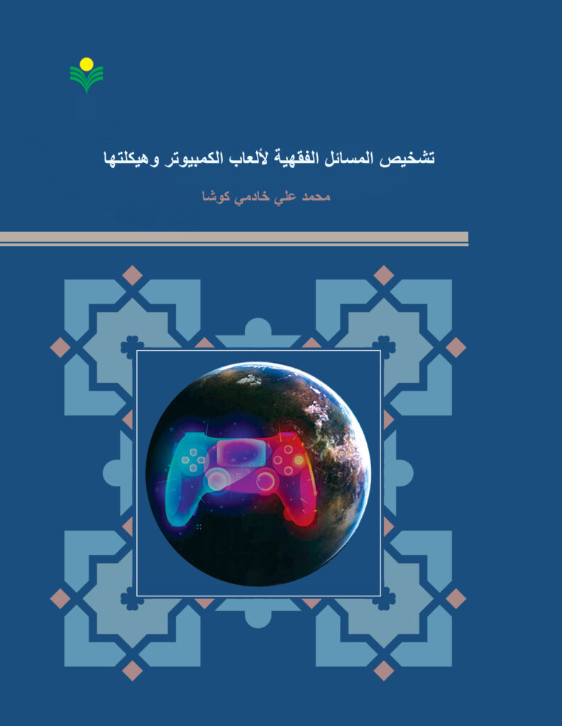 تشخيص المسائل الفقهية لألعاب الكمبيوتر وهيكلتها