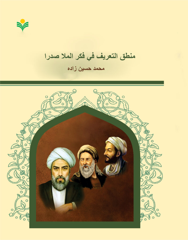 منطق التعريف في فكر الملا صدرا