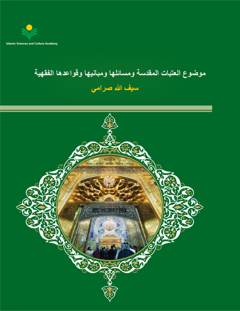 موضوع العتبات المقدسة ومسائلها ومبانيها وقواعدها الفقهية،