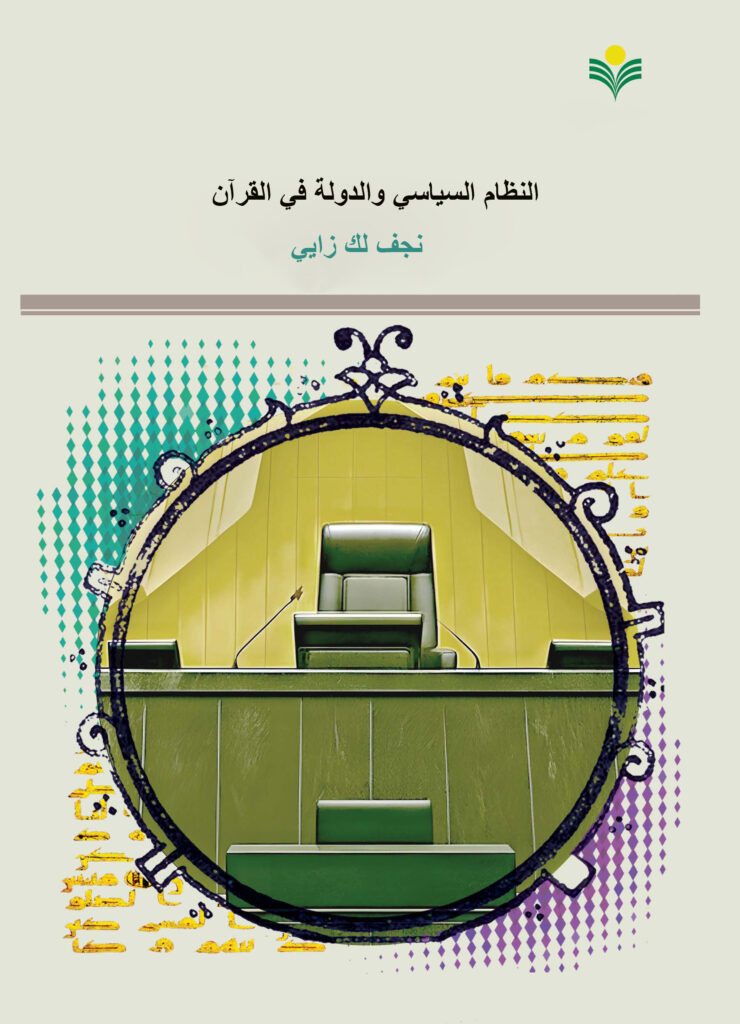 النظام السياسي والدولة في القرآن
