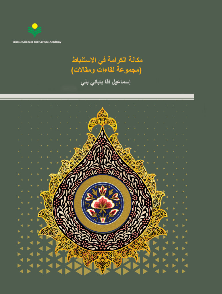 مكانة الكرامة في الاستنباط (مجموعة لقاءات ومقالات)